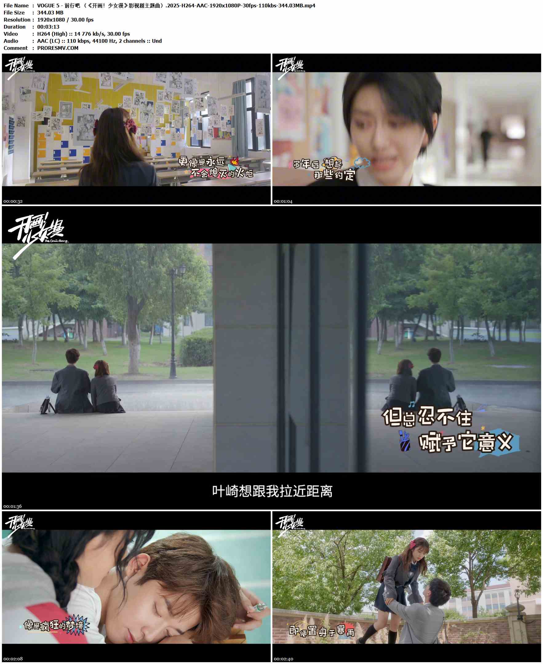 VOGUE 5 - 前行吧 （《开画！少女漫》影视剧主题曲）.2025-H264-AAC-1920x1080P-30fps-110kbs-344.03MB官方MV_高清MV